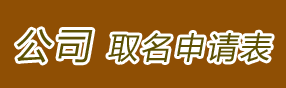公司起名申请表