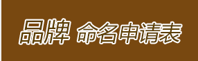品牌命名申请表